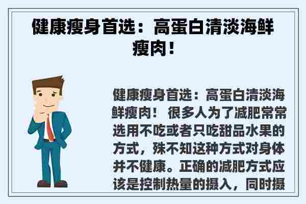 健康瘦身首选：高蛋白清淡海鲜瘦肉！